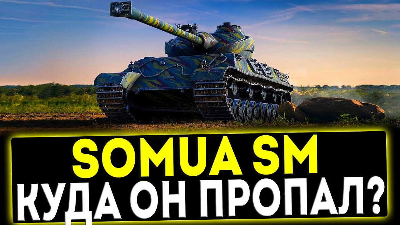 ✅ Somua SM - КУДА ОН ПРОПАЛ? ОБЗОР ТАНКА! МИР ТАНКОВ