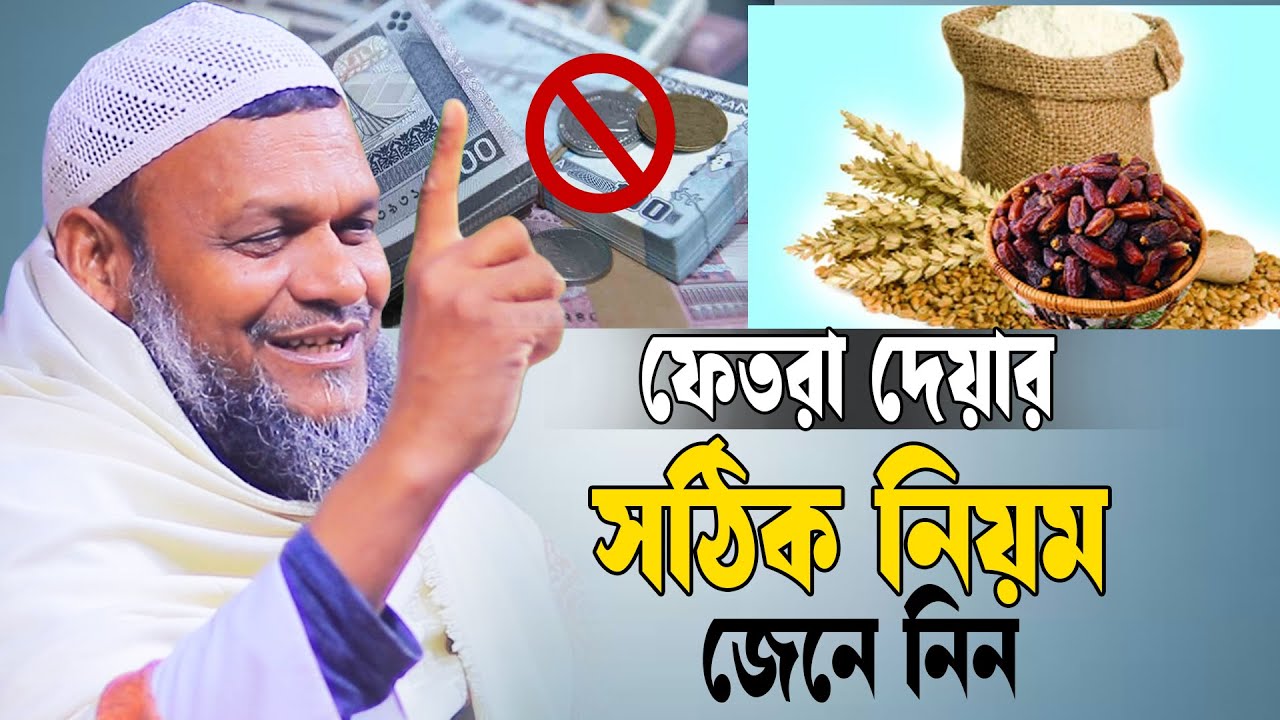 ফেতরা দেয়ার সঠিক নিয়ম | শায়েখ আব্দুর রাজ্জাক বিন ইউসুফ | Abdur Razzak Bin Yousuf