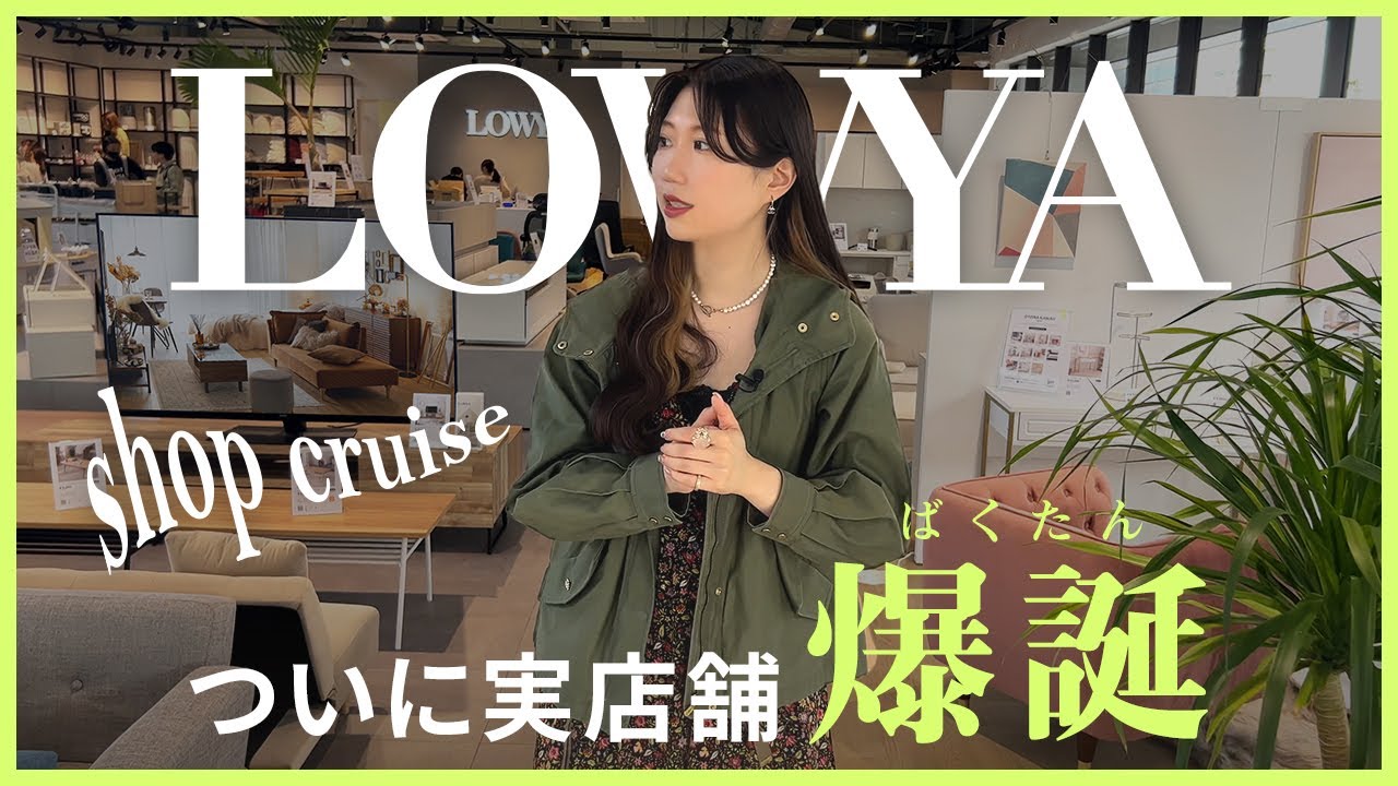 初の実店舗！LOWYA九大伊都店をショップクルーズ【インテリア】