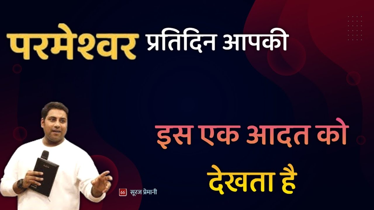परमेश्वर प्रतिदिन आपकी इस एक आदत को देखता है | Suraj Premani | Preach The Real Word