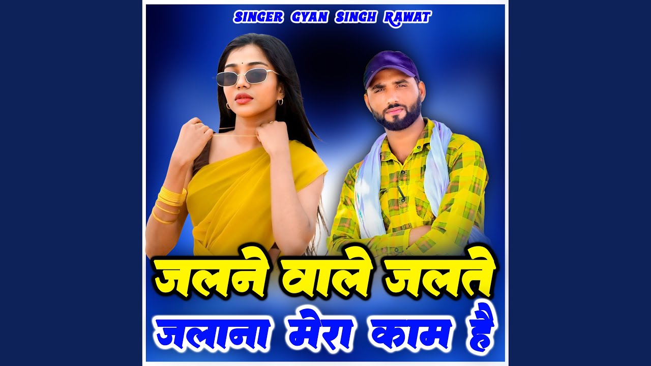 Jalne Wale Jalte Jalana Mera Kam