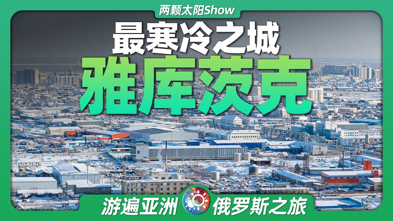 8分鐘遊遍雅庫茨克：全年溫差超100度的全球最寒冷城市，長什麼樣？
