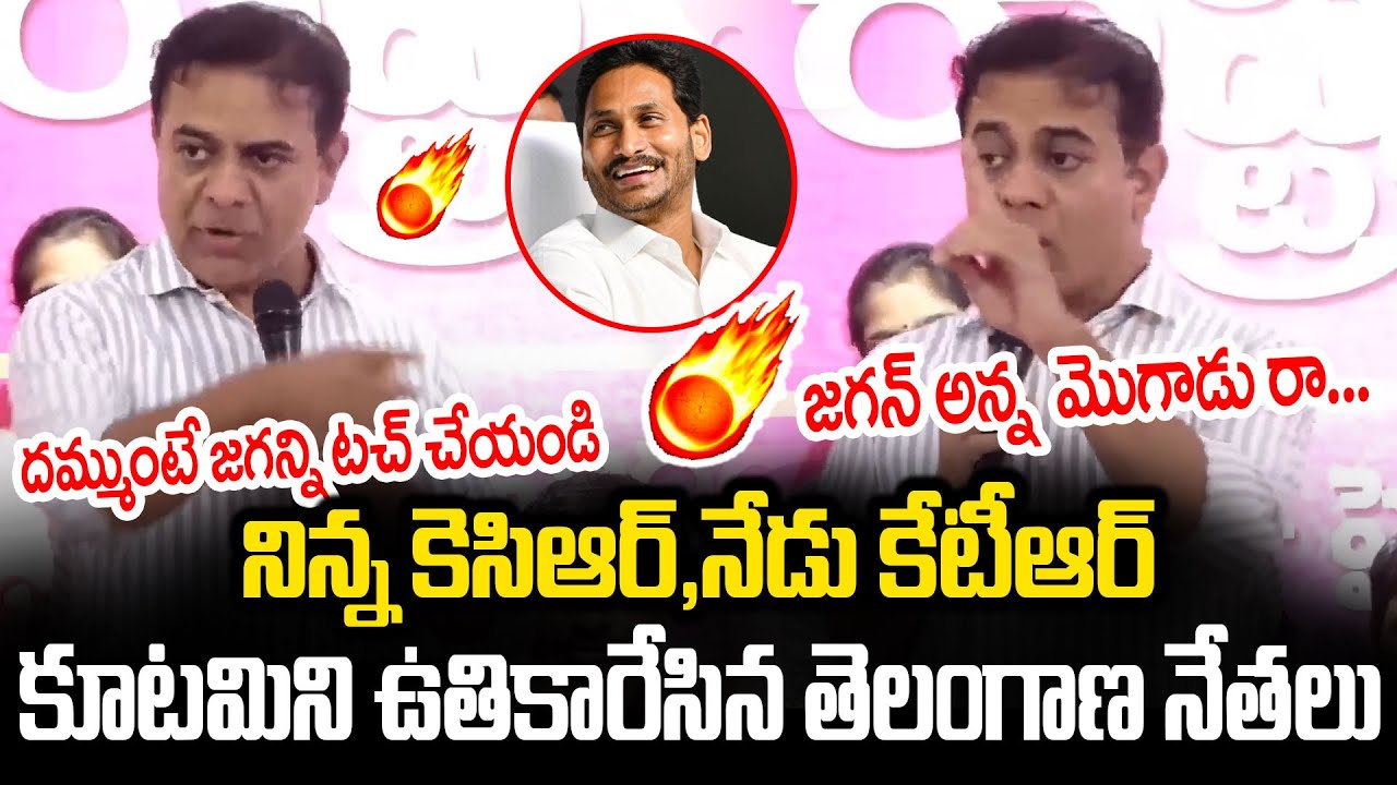 My brother Jagan, a single idiot, can't even touch him!! KTR Goosebumps Words About Jagan |AP Times