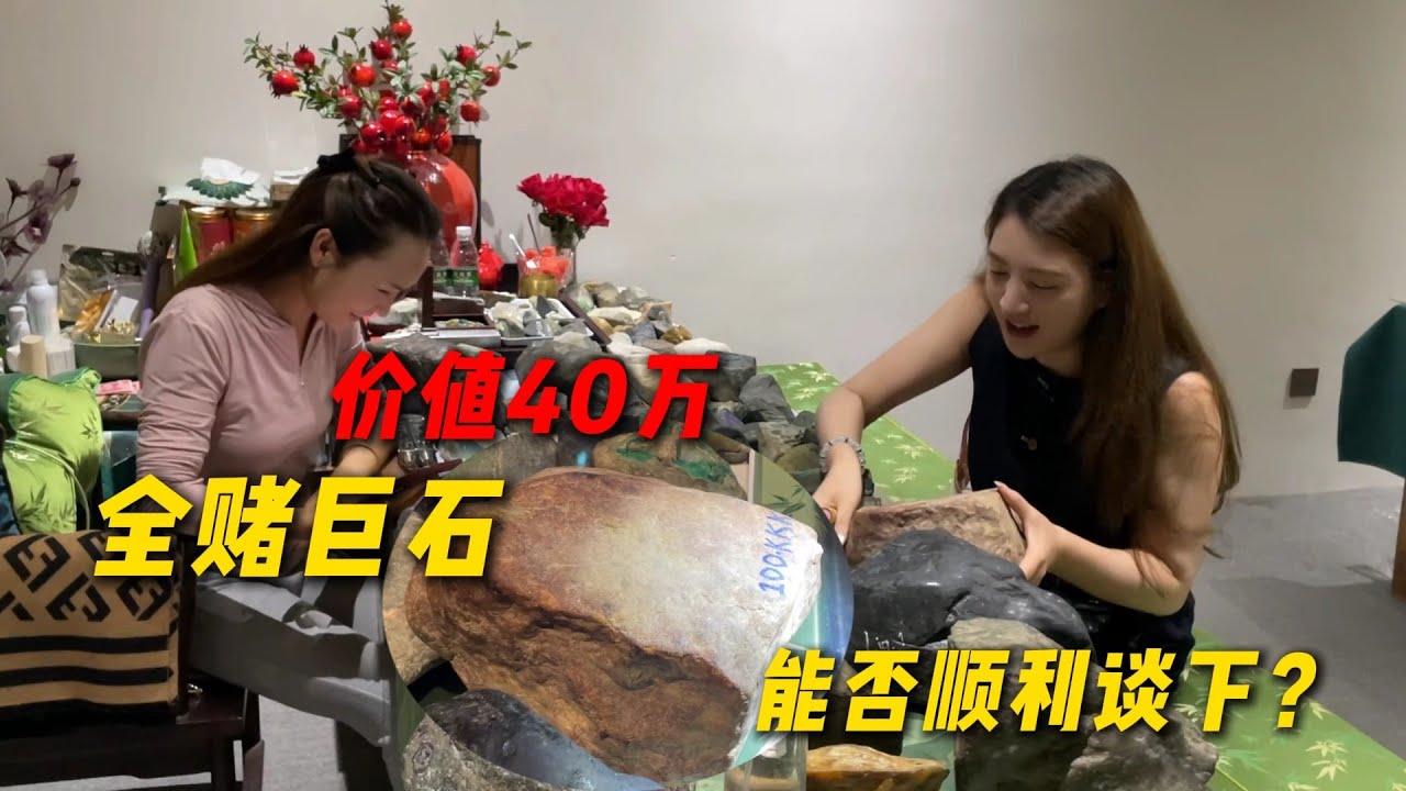 張口就要40萬巨石！ 靜媛能否順利拿下？#翡翠 #翡翠原石 #缅甸翡翠 #天然翡翠