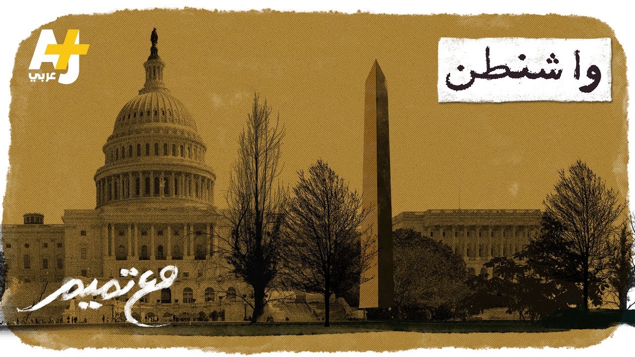 تميم البرغوثي | مع تميم -  واشنطن