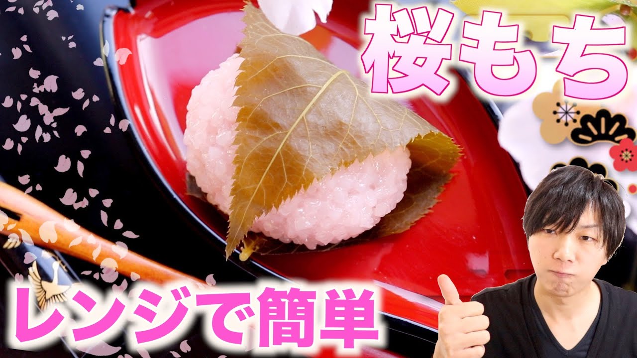 【簡単レシピ】レンジであっという間！誰でも作れる！桜もちの作り方！【お花見気分】