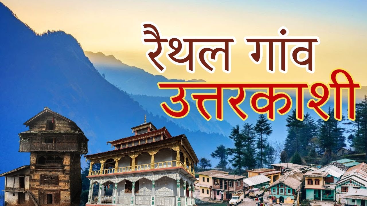 गांव दर्शन || ग्राम - रैथल, उत्तरकाशी || Gaon Darshan || Village - Raithal, Uttarkashi