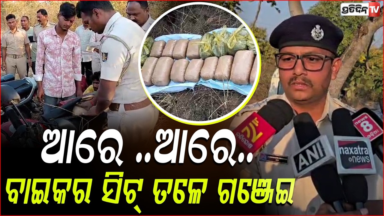 ବାଇକ୍ ସିଟ୍ କଭର୍ ଭିତରୁ ବାହାରିଲା ପୁଳା ପୁଳା ଗଞ୍ଜେଇ , ୪ ଗଞ୍ଜେଇ ମାଫିଆ ଅଟକ ! Ganja Seized in Balangir