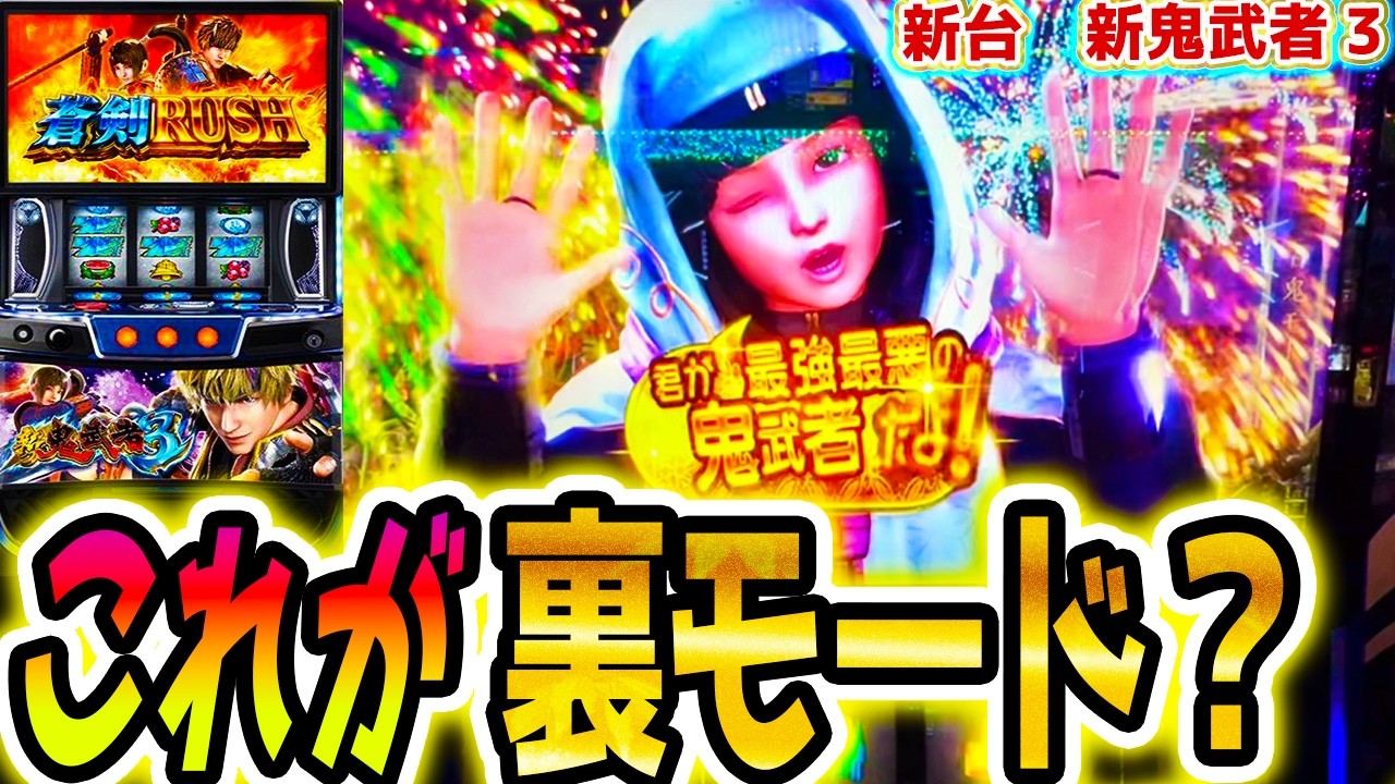 【新鬼武者3】まだ解析にない仕様が？【パチスロ/スロット】スマスロ新台