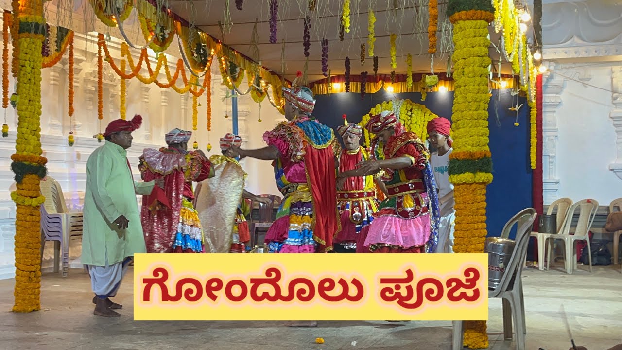 ಗೋಂದೊಲು ಪೂಜೆ Gondol Seve | Shree Durgaparameshwari Temple | Kodi Bengre
