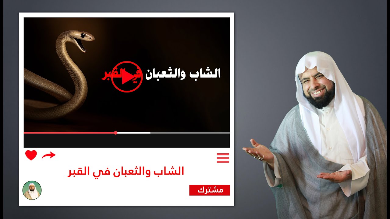 الشاب والثعبان في القبر