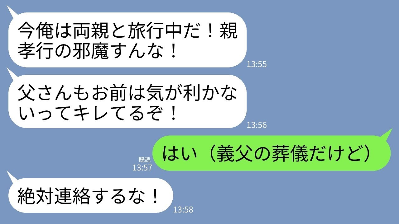 【LINE】義父が急逝したので慌てて連絡すると夫「今両親と旅行中！親孝行してるから連絡するな」私「…へえ」→お望み通りに二度と連絡しなかった結果がwww
