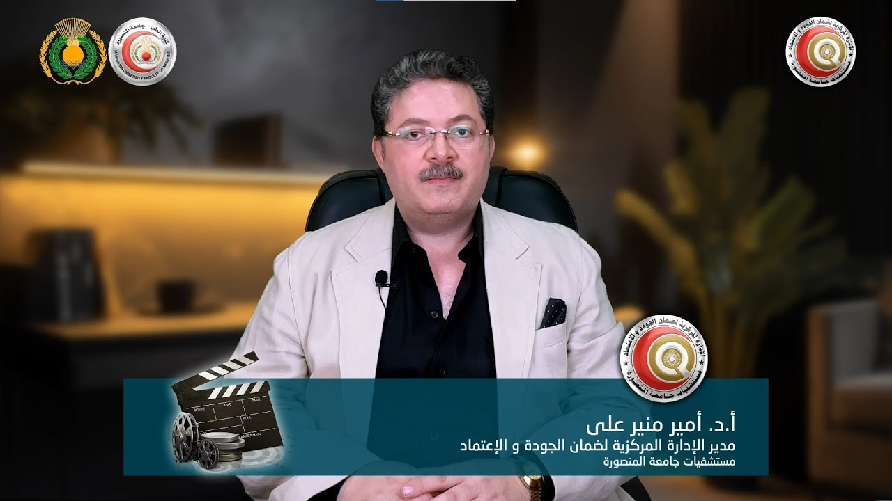 عن جودة الرعاية الصحية و الإدارة المركزية لضمان الجودة  و الاعتماد بمستشفيات و مراكز جامعة المنصورة