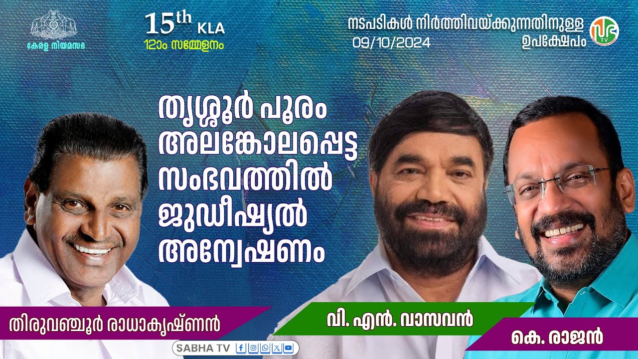 തൃശ്ശൂർ പൂരം അലങ്കോലപ്പെട്ട സംഭവത്തിൽ ജുഡീഷ്യൽ അന്വേഷണം Thrissur Pooram disruption Judicial inquiry