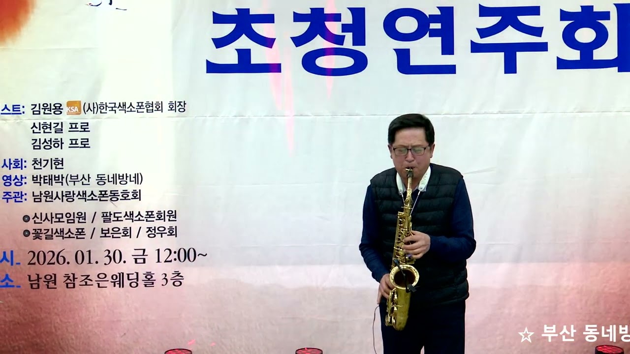 김성삼 - 나이가 든다는게 화가나/박충훈(양영문 회장 산수연 기념/초청 연주회) 남원 참조은 웨딩홀 2026.1.30