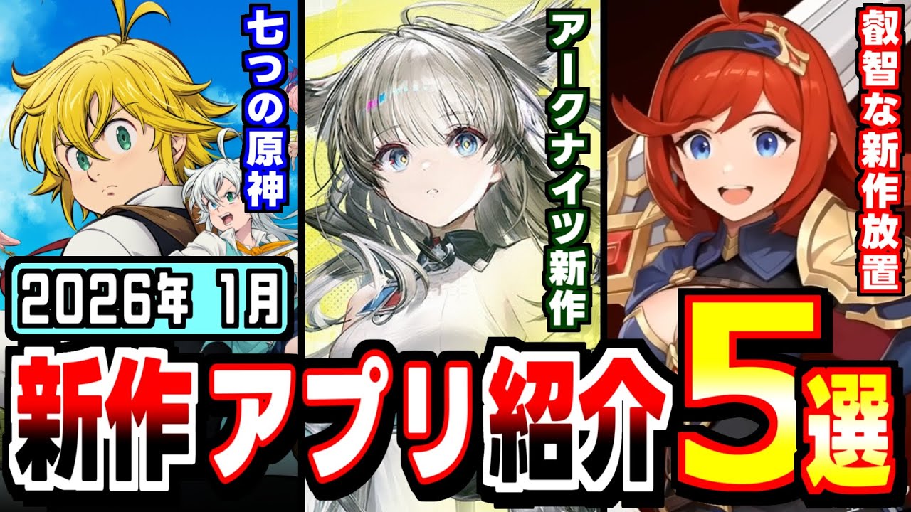 【2026年1月 新作アプリ】アークナイツエンドフィールド登場！2026年は開幕からフルスロットル！