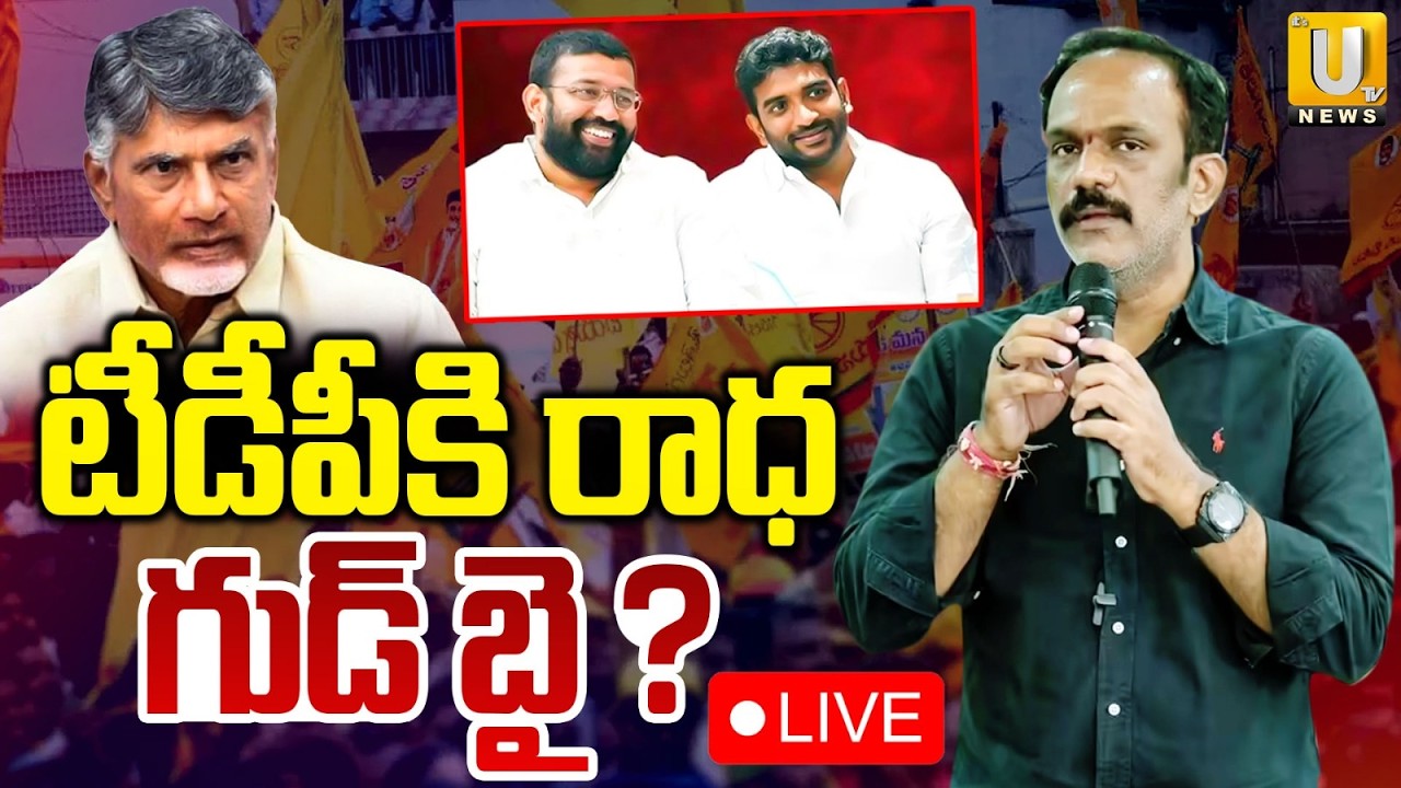 Will Vangaveeti Radha Krishna say Goodbye to TDP Party | టీడీపీకి రాధ గుడ్ బై? |Jakkampudi brothers