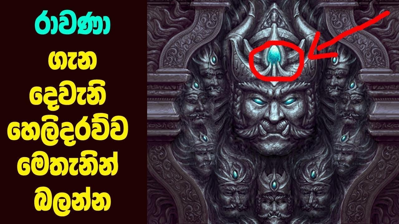 රාවණා ගැන දෙවැනි හෙළිදරව්ව මෙතැනින් බලන්න - Second revelation about Ravana