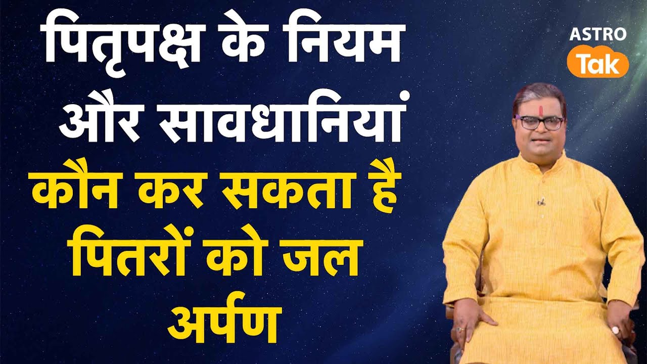 पितृपक्ष के नियम और सावधानियां, कौन कर सकता है पितरों को जल अर्पण | Shailendra Pandey | AstroTak