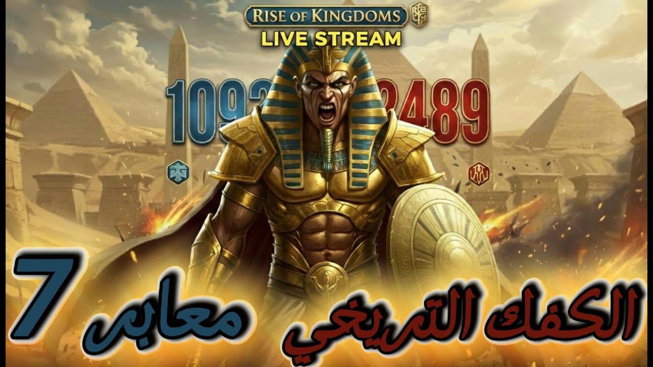 اليوم 2 معابر 7 في الكفك الاسطوري 1093 و 2377 ضدد 2489 Rise of kingdoms