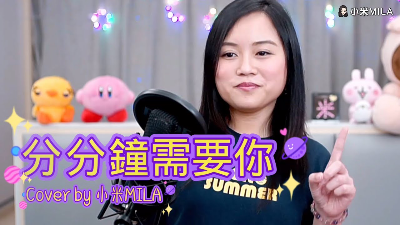 分分鐘需要你｜Cover by 小米MILA｜林子祥｜2021.04.22 Youtube Live｜我與你永共聚 分分鐘需要你你似是陽光空氣
