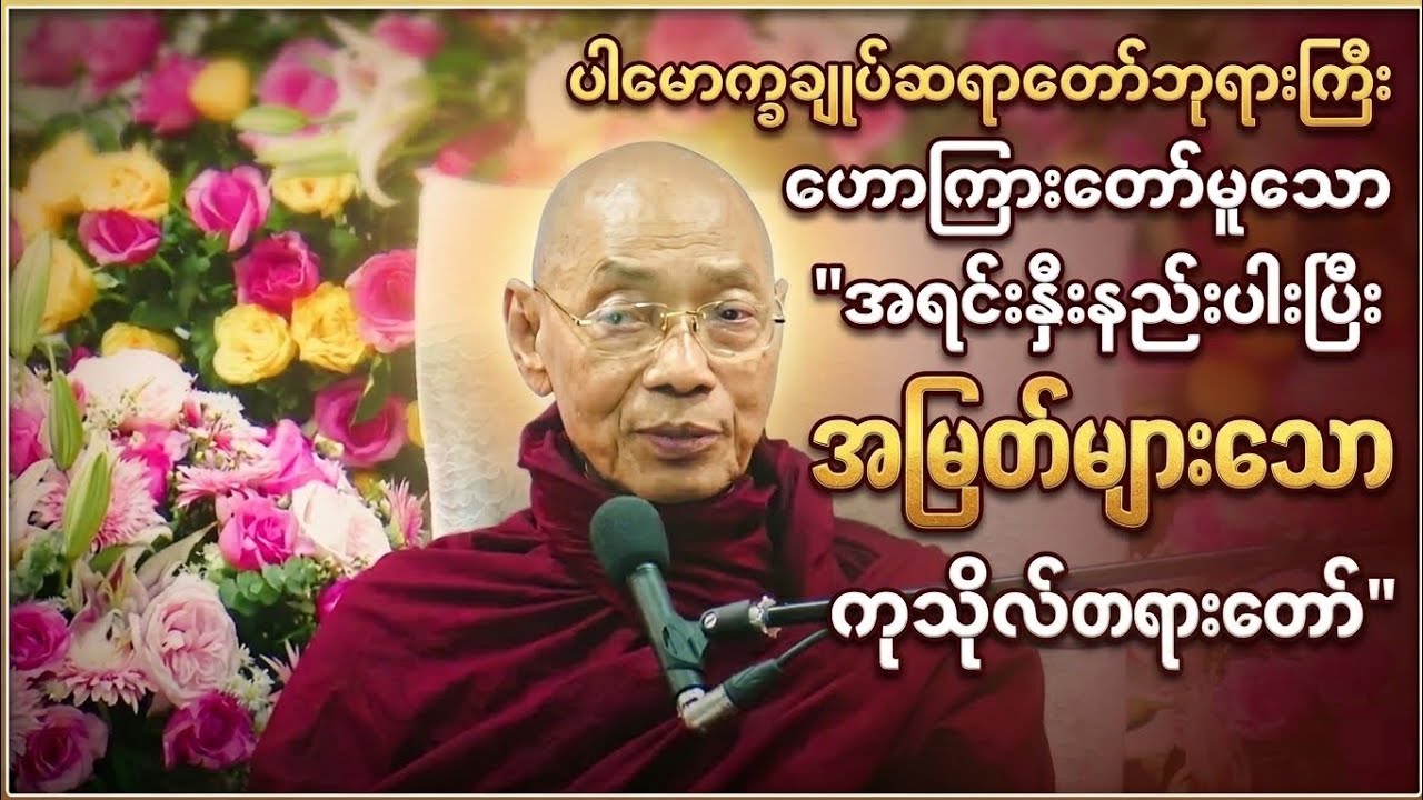 အရင်းနှီးနည်းပါးပြီး အမြတ်များသောကုသိုလ် တရားတော်