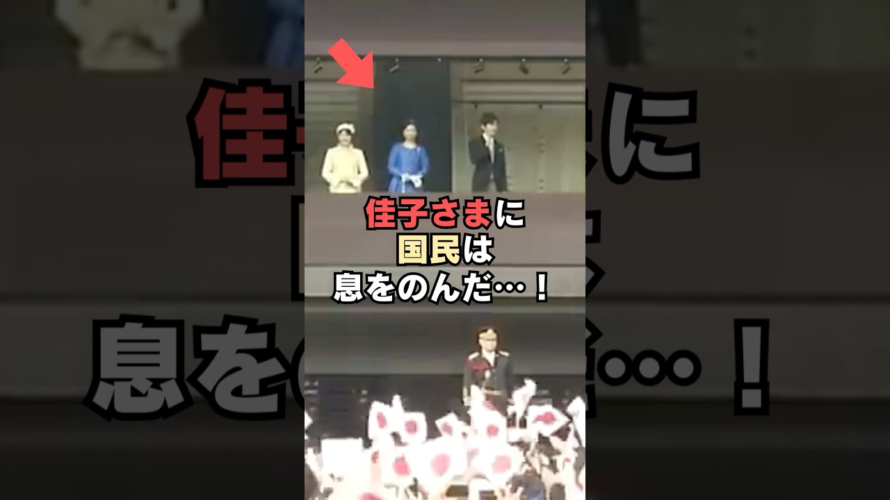 悠仁さまのお手振りを止めた佳子さまに国民は息をのんだ&hellip;！#shorts