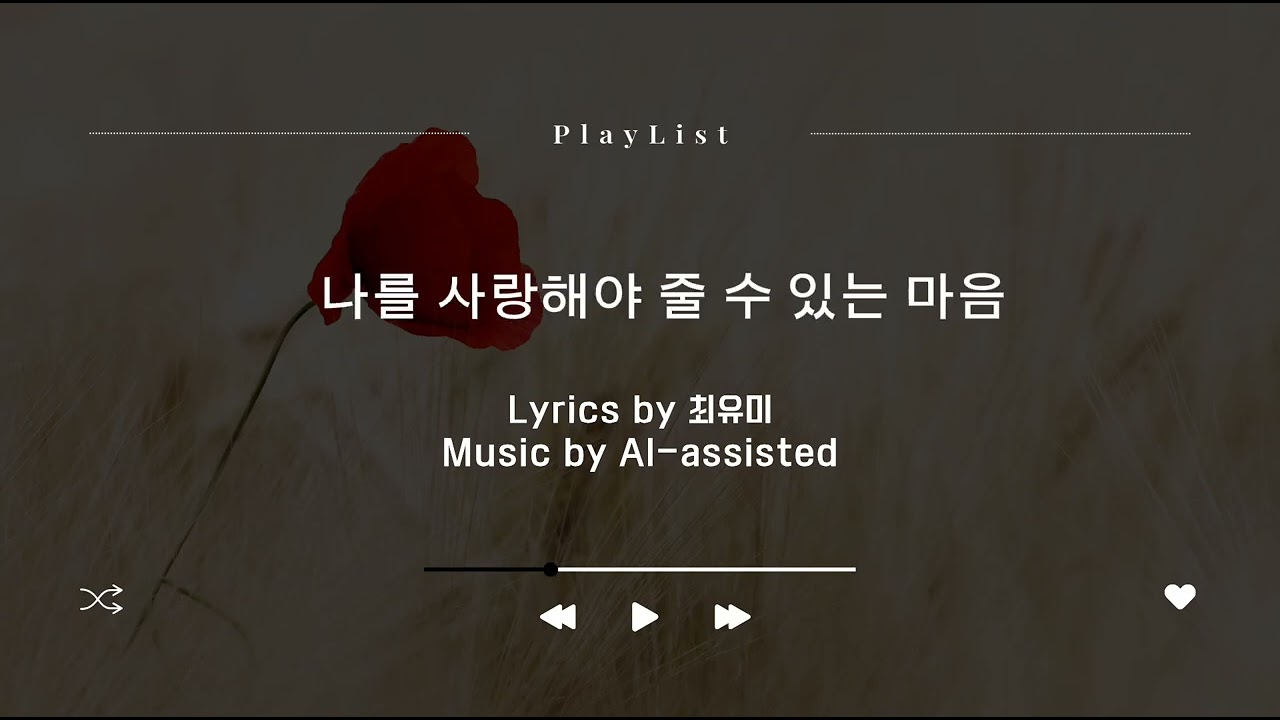 마른 꽃잎, 당신의 향기되어 ccm