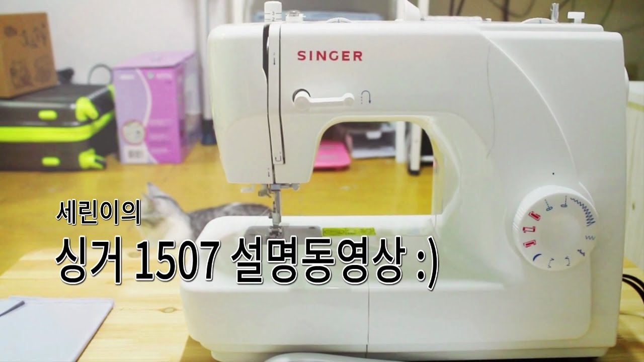 [싱거미싱] #1 싱거미싱 1507 설명동영상 :)