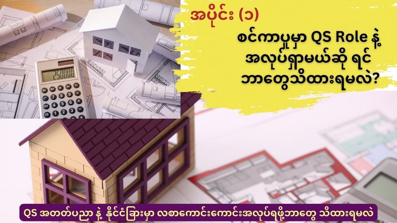 စင်ကာပူမှာ QS Role နဲ့ အလုပ်ရှာမယ်ဆို ရင် ဘာတွေ သိထားရမလဲ?
