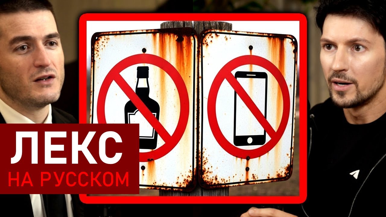 Без алкоголя, без смартфона: Правила жизни Павла Дурова | Лекс Фридман