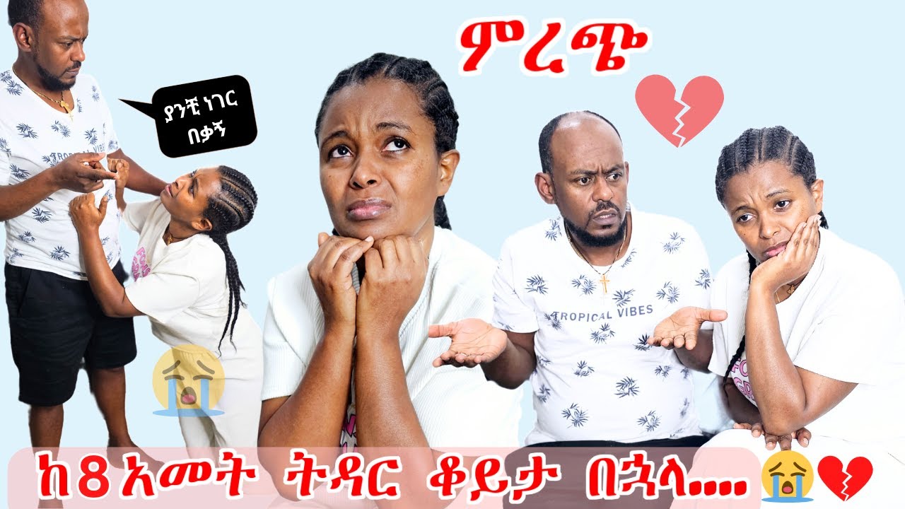  ከ8 አመት ትዳር ቆይታ በኋላ እንደዚህ አይነት ይገጥመኛል ብዬ አላሰብኩም 😭 |ምረጭ 💔😭 | በጣም አዝኛለሁ 