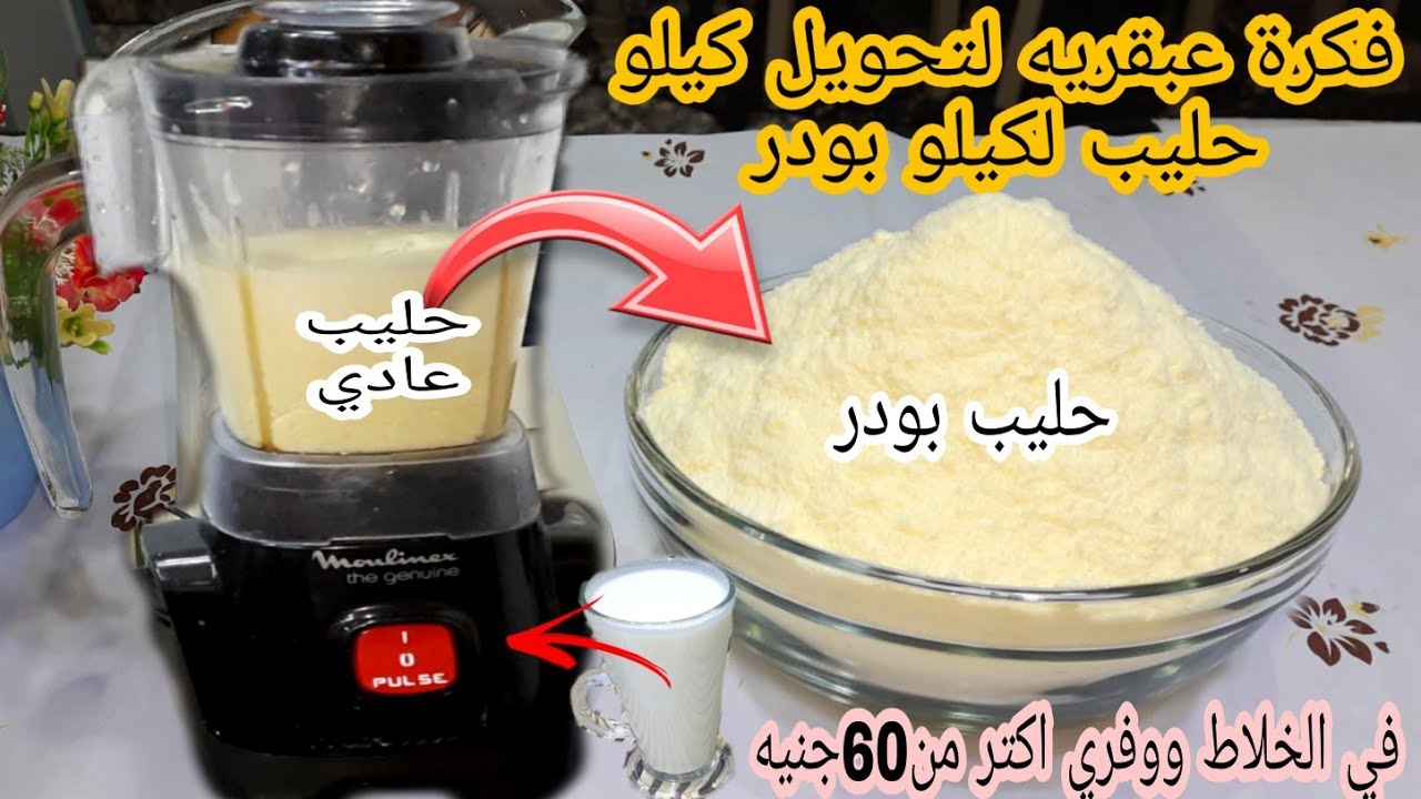 ضاع عمرك وانتي تشتري اللبن البودرة حولي كيلو حليب الي كيلو حليب بودر في البيت بمعلقه واحده ف3دقائق