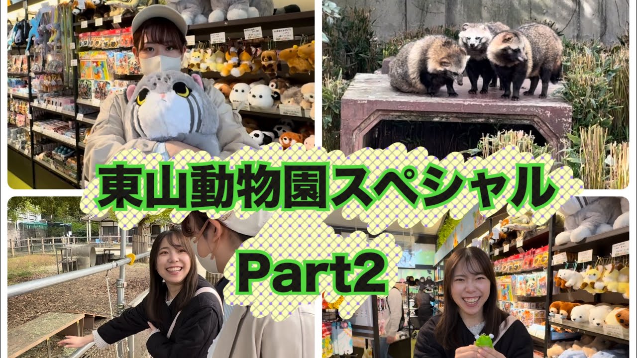 東山動物園スペシャルpart2
