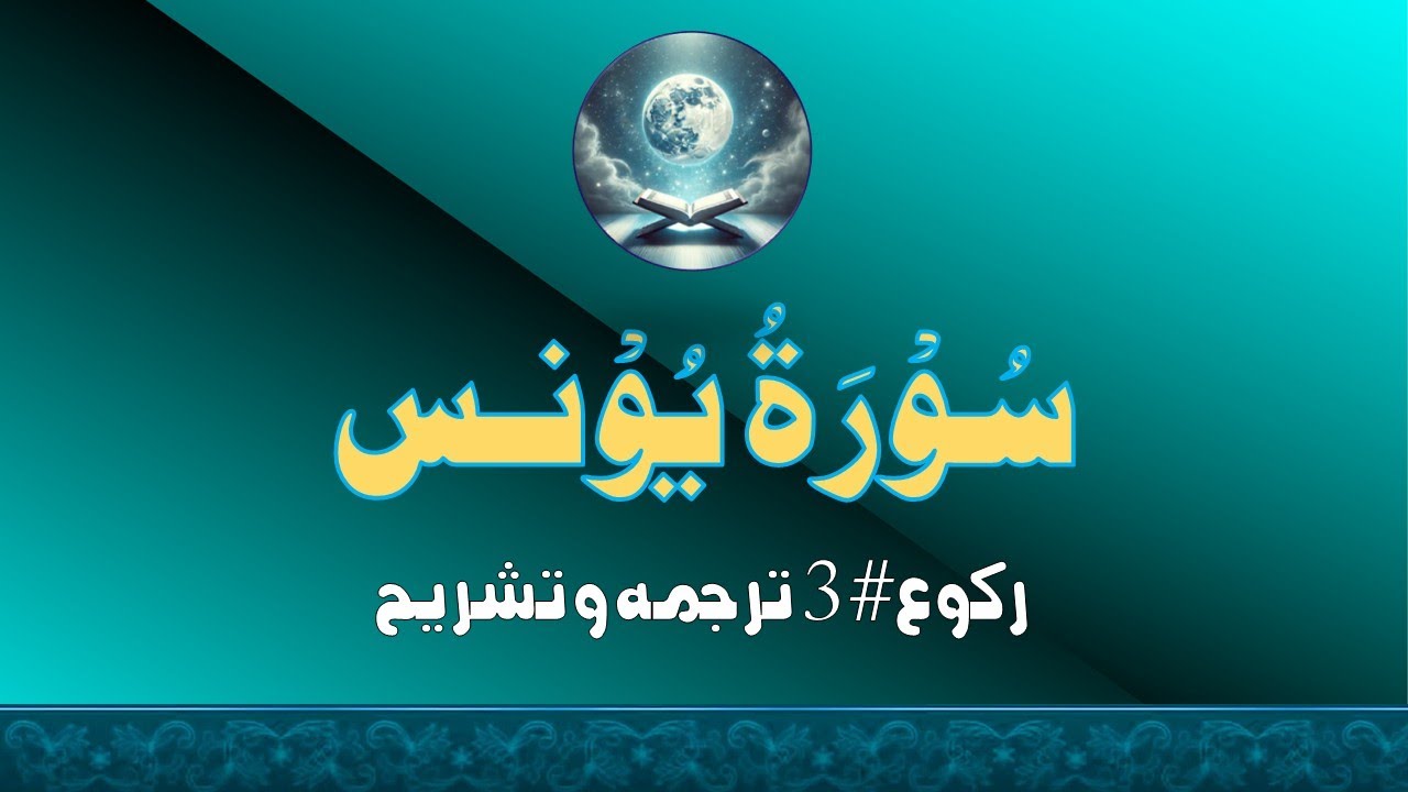#QU10R3 | 3-القرآن الحکیم، یونس| #tafheemulquran #neutral #man #allahlovesus  #realmaster  #nabipak