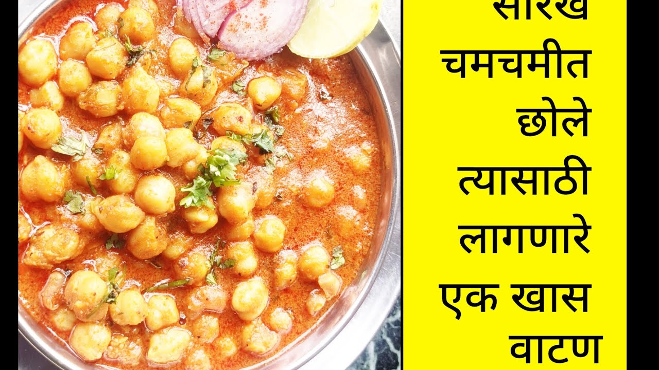 #हॉटेल सारखे चमचमीत छोले आणि त्यासाठी लागणारे खास वाटण#छोले रेसिपी