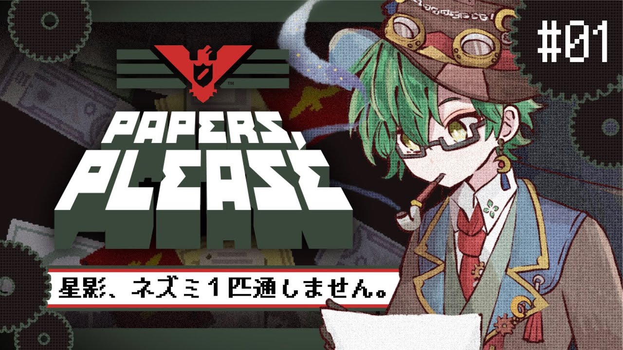 LIVE -【Paper,Please】アルストツカをとにかく守る探偵 part1 星影風月 【探偵Vtuber】