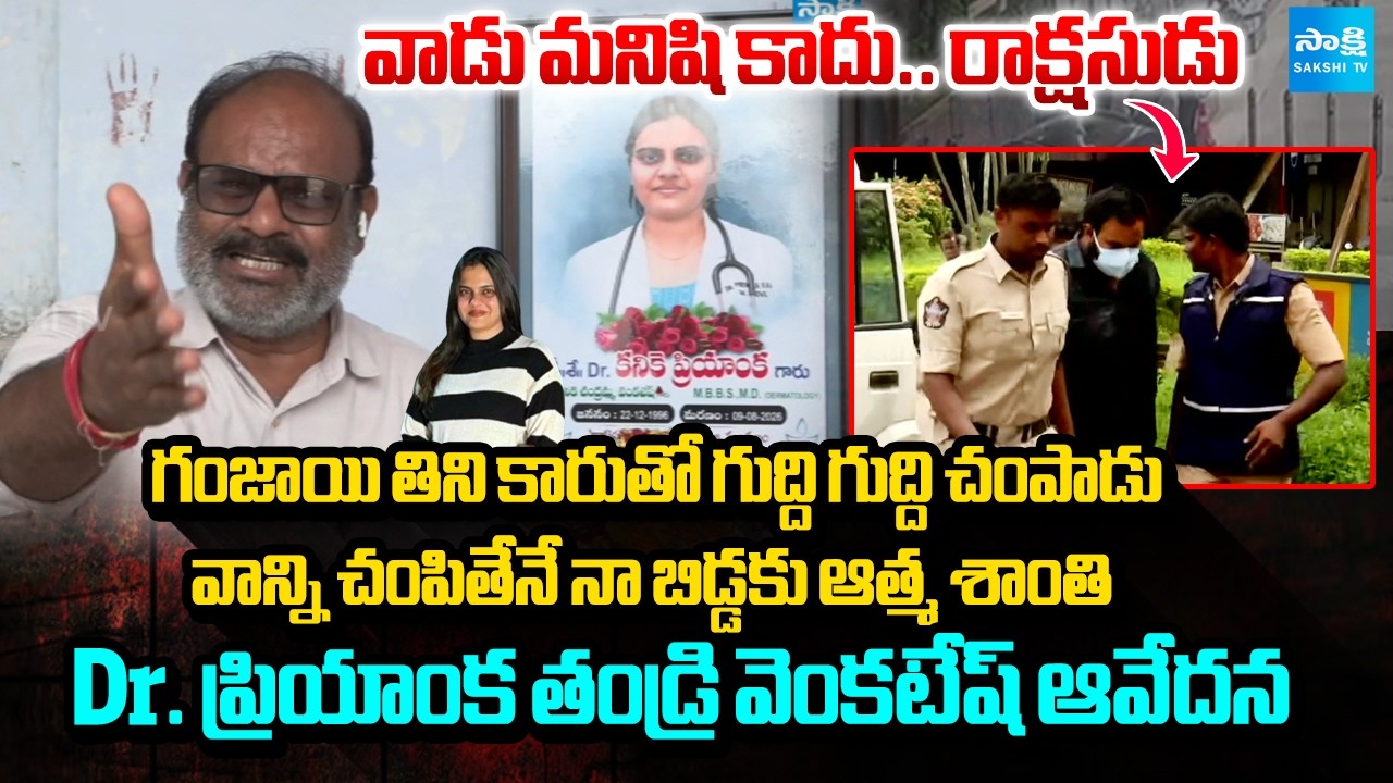 Dr. Priyanka's Father Venkatesh Demand Justice For his Daughter | Sakshi Special Interview