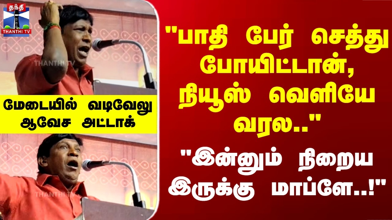 Vadivelu | TN Politics | 