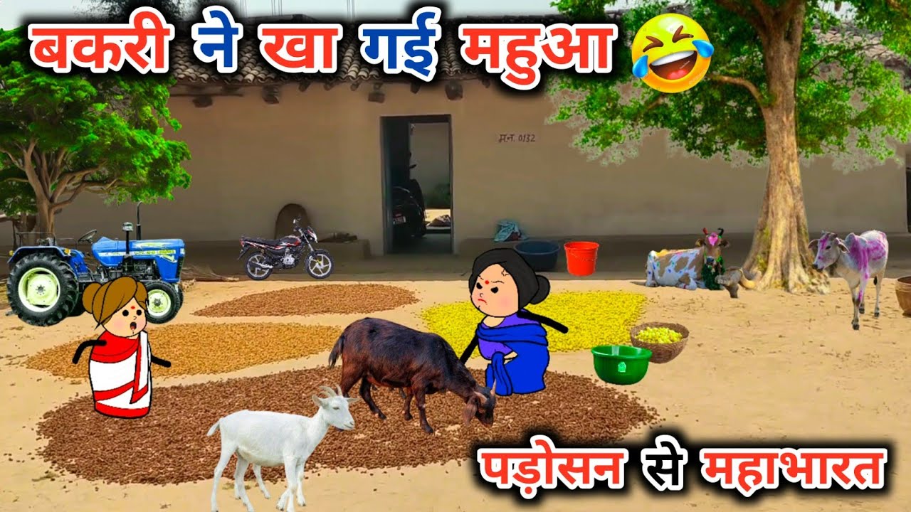 बकरी ने खा गई महुआ😱😡|| पड़ोसन ने  रखी पंचायत || महुआ सीजन || tanatan cartoon video