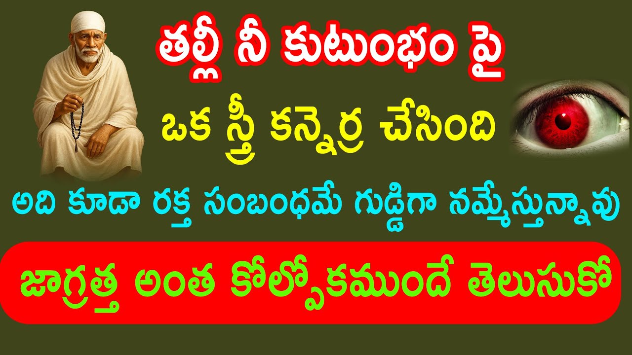 తల్లి నీ కుటుంబం పై ఒక స్త్రీ కన్నెర్ర చేసింది అది కూడా రక్తసంబంధం గుడ్డిగా నమ్మేస్తున్నావు జాగ్రత్త