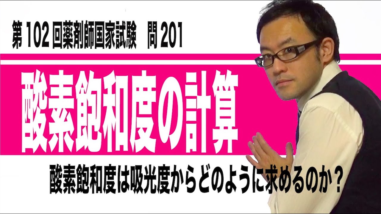 第102回薬剤師国家試験　問201