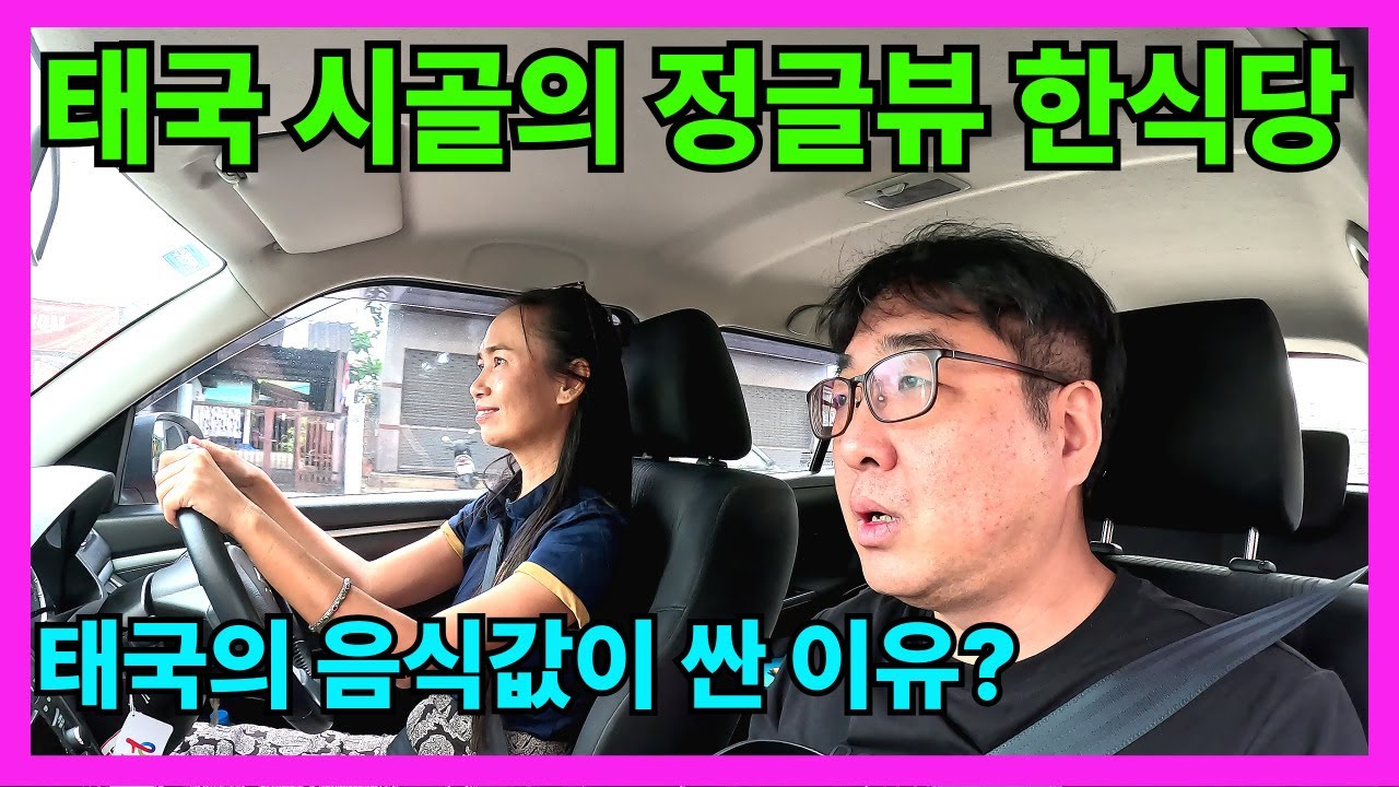 🇰🇷🇹🇭 중년의 한태 신혼부부. 태국에서의 생활. 오랜만에 입 털어봅니다