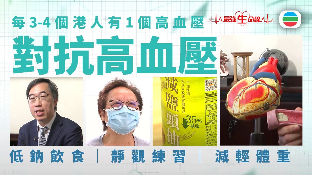 最強生命線｜壓力大引致高血壓？　營養師教你實行低鈉飲食減血壓｜醫療｜治療｜無綫新聞TVB News