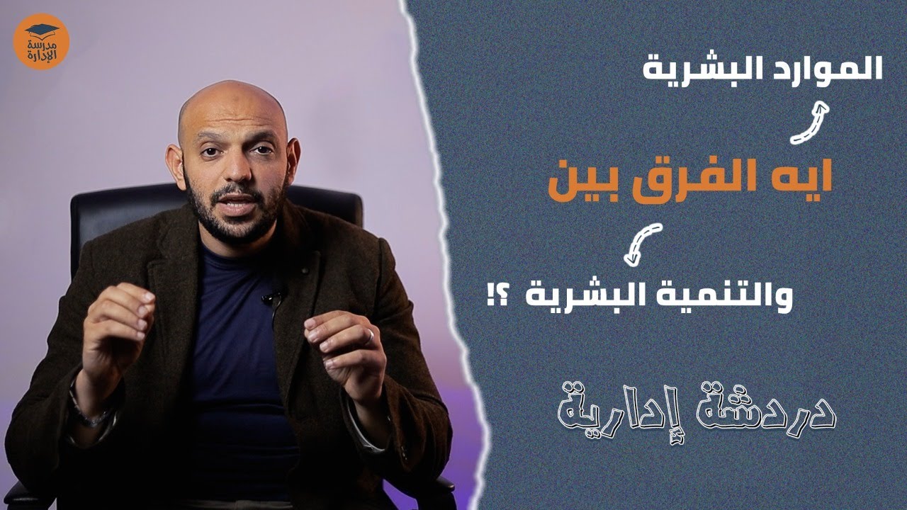 فخ التنمية البشرية | دردشة إدارية | د.محمد صبري