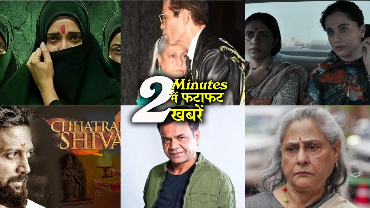 2 Minutes में जानिए Bollywood Ki फटाफट खबरें 19th Feb 2026 Latest Update | Jaya, Karan J, Taapsee