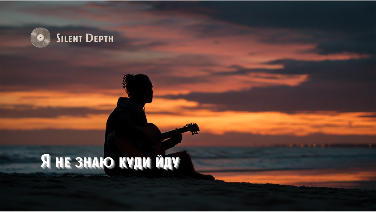 Я не знаю куди йду 🌙 Dark Romantic Song | Deep Male Vocal | Silent Depth