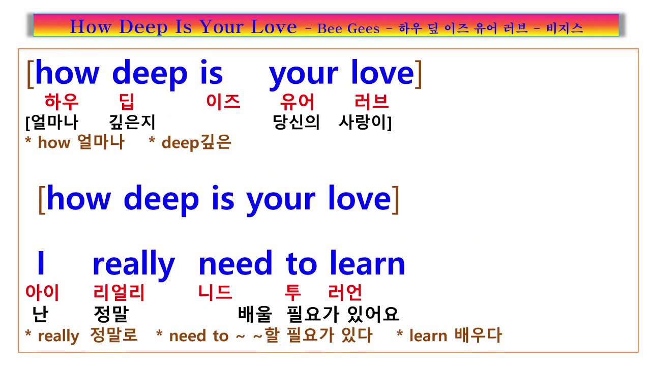 How Deep Is Your Love 가사 해석,  Bee Gees  당신의 사랑은 얼마나 깊은 가요?, 비지스 하우 딥 이즈 유어 러브, 팝송풀이 노래방