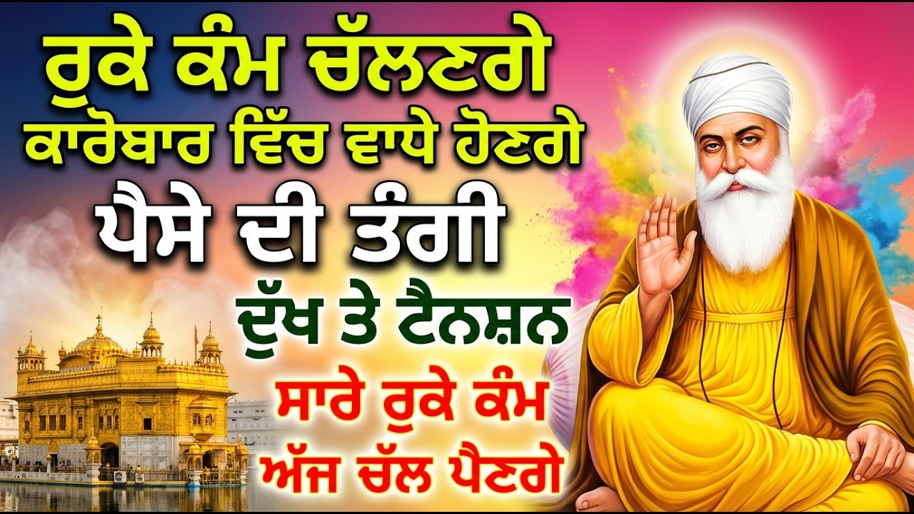 ਐਨਾ ਧੰਨ ਆਵੇਗਾ ਤੁਹਾਡੇ ਕੋਲ ਲੋਕ ਪੈਸੇ ਉਧਾਰ ਲੈਣ ਲਈ ਆਉਣਗੇ, ਖ਼ੁਸ਼ਖ਼ਬਰੀ ਆਵੇਗੀ  #shabad #sankatmochan #live