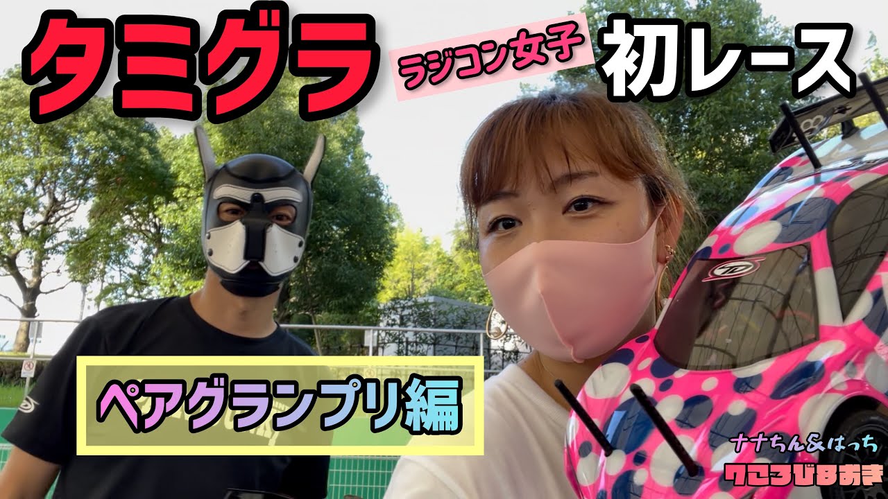 第33話【初参戦】タミグラ★初レースはペアグランプリではちゃめちゃレース
